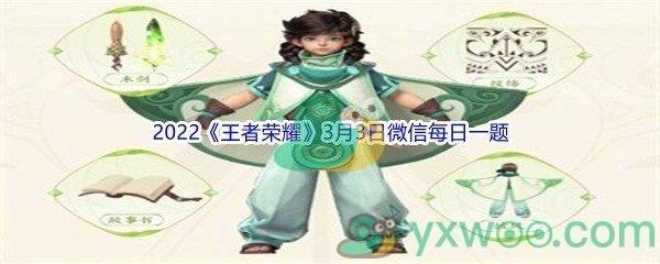 2022王者荣耀3月3日微信每日一题答案