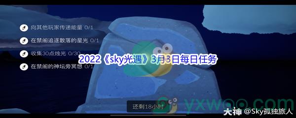 2022sky光遇3月3日每日任务攻略