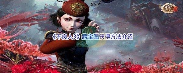 不良人3藏宝图获得方法介绍