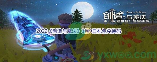 2022创造与魔法3月9日礼包兑换码分享