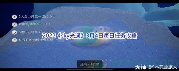 2022sky光遇3月4日每日任务攻略