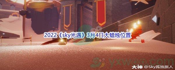 2022sky光遇3月4日大蜡烛位置分享