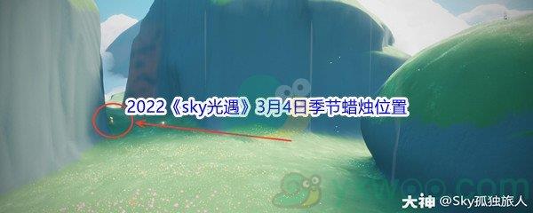 2022sky光遇3月4日季节蜡烛位置介绍