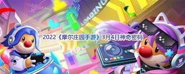 2022摩尔庄园手游3月4日神奇密码分享