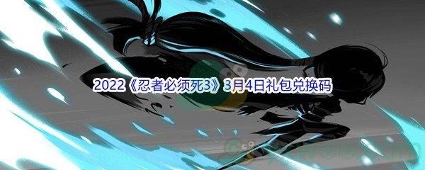 2022忍者必须死33月4日礼包兑换码分享