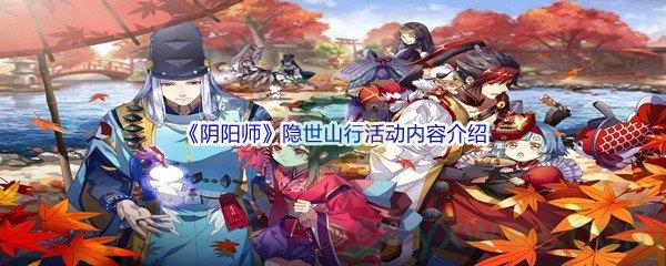 阴阳师隐世山行活动内容介绍