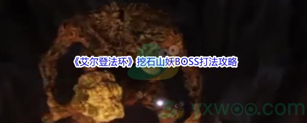 艾尔登法环挖石山妖BOSS打法攻略