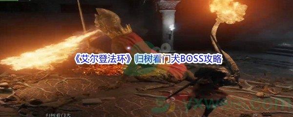 艾尔登法环归树看门犬BOSS打法攻略