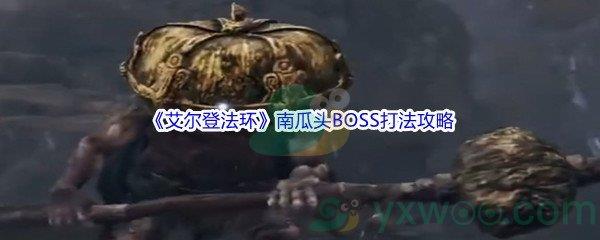 艾尔登法环南瓜头BOSS打法攻略