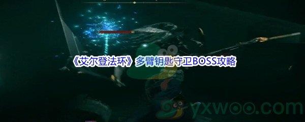 艾尔登法环多臂钥匙守卫BOSS打法攻略