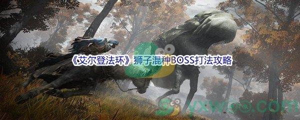 艾尔登法环狮子混种BOSS打法攻略