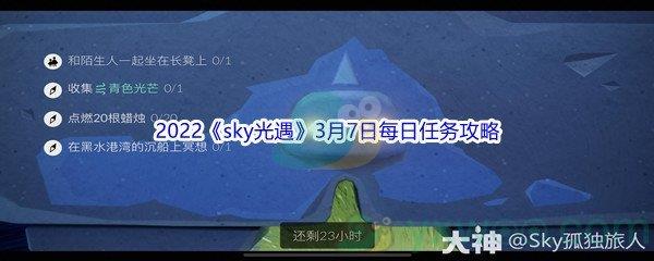 2022sky光遇3月7日每日任务攻略