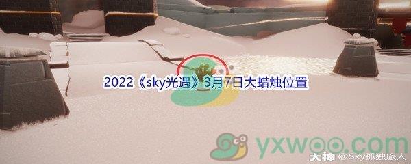 2022sky光遇3月7日大蜡烛位置分享