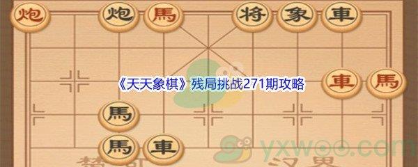 天天象棋残局挑战271期攻略