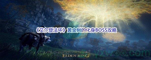 艾尔登法环黄金树的化身BOSS打法攻略