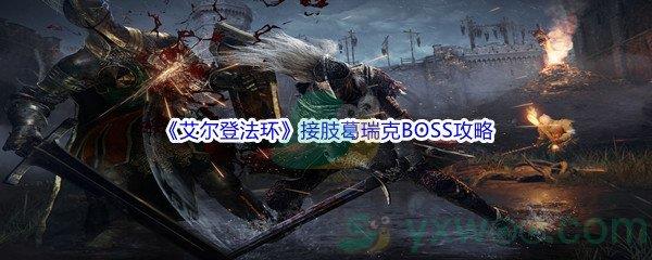 艾尔登法环接肢葛瑞克BOSS打法攻略