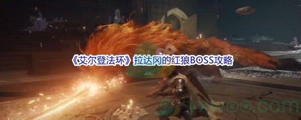 艾尔登法环拉达冈的红狼BOSS打法攻略