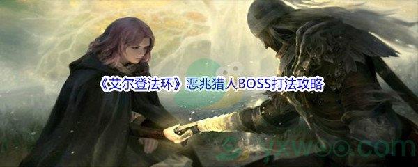 艾尔登法环恶兆猎人BOSS打法攻略