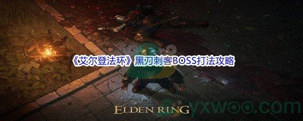 艾尔登法环黑刀刺客BOSS打法攻略