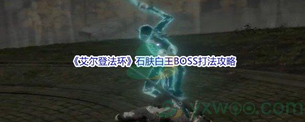 艾尔登法环石肤白王BOSS打法攻略