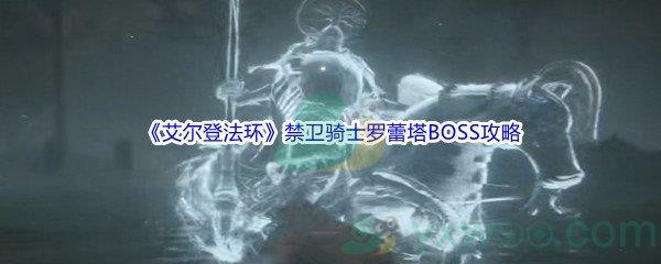 艾尔登法环禁卫骑士罗蕾塔BOSS打法攻略