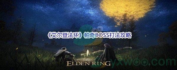 艾尔登法环帕奇BOSS打法攻略