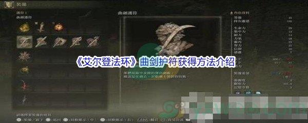 艾尔登法环曲剑护符获得方法介绍