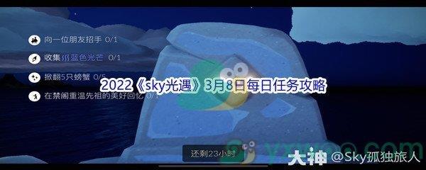 2022sky光遇3月8日每日任务攻略