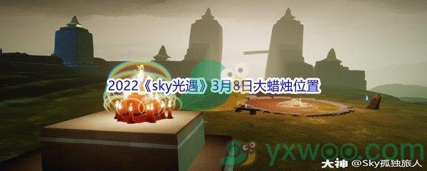 2022sky光遇3月8日大蜡烛位置分享