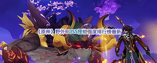 原神野外BOSS怪物强度排行榜最新