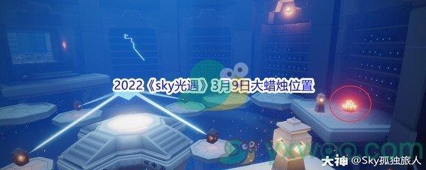 2022sky光遇3月9日大蜡烛位置分享