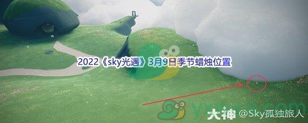 2022sky光遇3月9日季节蜡烛位置介绍