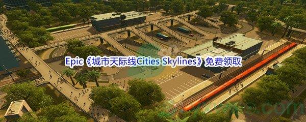 Epic商城3月11日城市天际线Cities Skylines免费领取地址