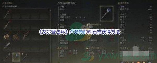 艾尔登法环卢瑟特的辉石杖获得方法