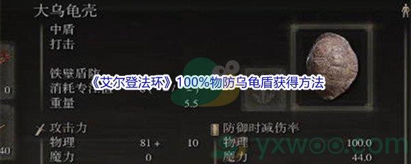 艾尔登法环100%物防乌龟盾获得方法介绍