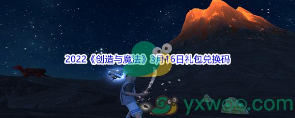 2022创造与魔法3月16日礼包兑换码分享