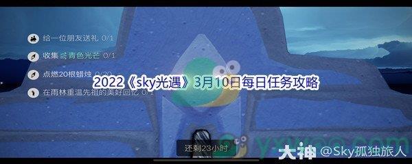 2022sky光遇3月10日每日任务攻略