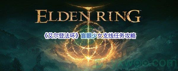 艾尔登法环盲眼少女支线任务攻略