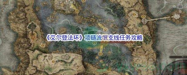 艾尔登法环项链流氓支线任务攻略