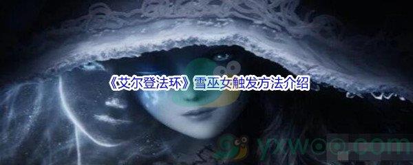 艾尔登法环雪巫女触发方法介绍