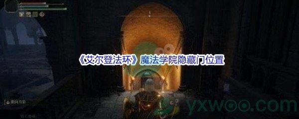 艾尔登法环魔法学院隐藏门位置介绍