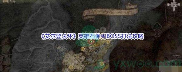 艾尔登法环英雄石像鬼BOSS打法攻略