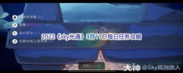 2022sky光遇3月11日每日任务攻略