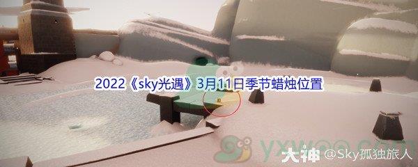 2022sky光遇3月11日季节蜡烛位置介绍