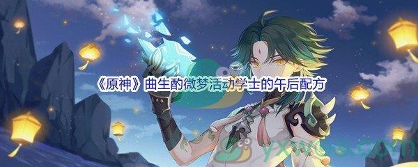 原神曲生酌微梦活动学士的午后配方介绍