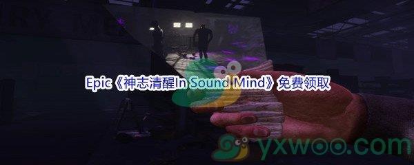 Epic商城3月17日神志清醒In Sound Mind免费领取地址