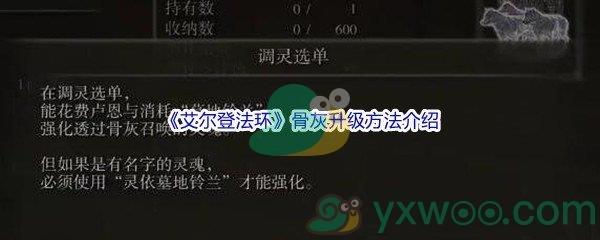 艾尔登法环骨灰升级方法介绍