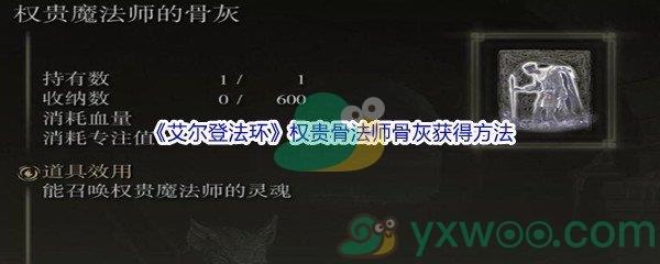 艾尔登法环权贵骨法师骨灰获得方法