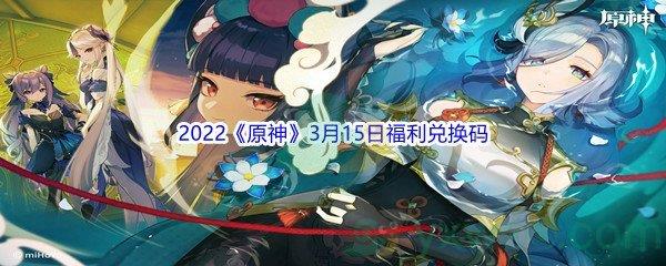 2022原神3月15日福利兑换码分享