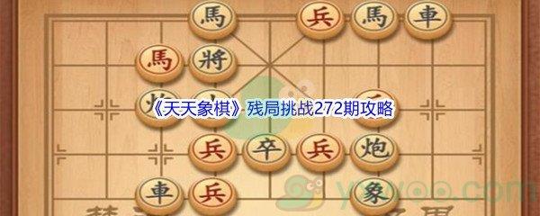 天天象棋残局挑战272期攻略